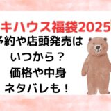 ミキハウス福袋2025予約や店頭発売はいつから？価格や中身ネタバレも！