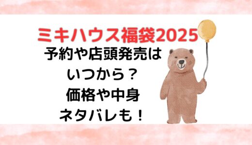 ミキハウス福袋2025予約や店頭発売はいつから？価格や中身ネタバレも！