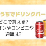 「おうちでドリンクバー」どこで買える?イオンやコンビニや通販は?