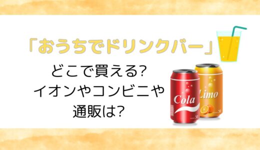 「おうちでドリンクバー」どこで買える?イオンやコンビニや通販は?