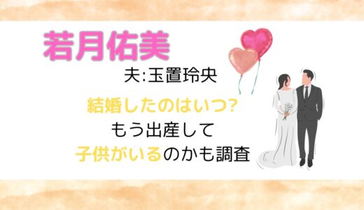 若月佑美結婚したのはいつ?もう出産して子供がいるのかも調査