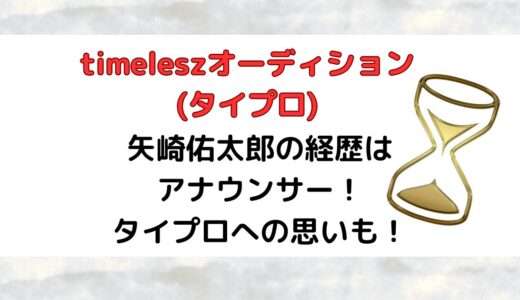 矢崎佑太郎(timeleszオーディション)の経歴はアナウンサー！タイプロへの思いも！