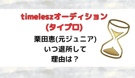 栗田恵(タイプロ)ジャニーズ同期は？いつ退所して理由は？デビューしていた！