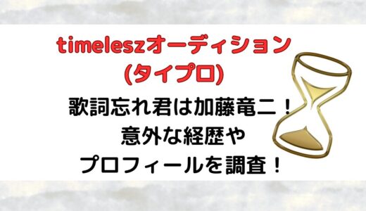 タイプロ歌詞忘れ君は加藤竜二！意外な経歴やプロフィールを調査！