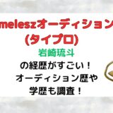 岩崎琉斗(タイプロ)の経歴がすごい！オーディション歴や学歴も調査！