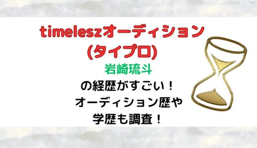 岩崎琉斗(タイプロ)の経歴がすごい！オーディション歴や学歴も調査！