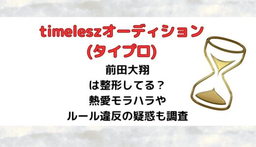 前田大翔(タイプロ)は整形してる？熱愛モラハラやルール違反の疑惑も調査