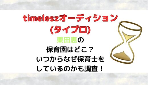 栗田恵(タイプロ)の保育園はどこ？いつからなぜ保育士をしているのかも調査！