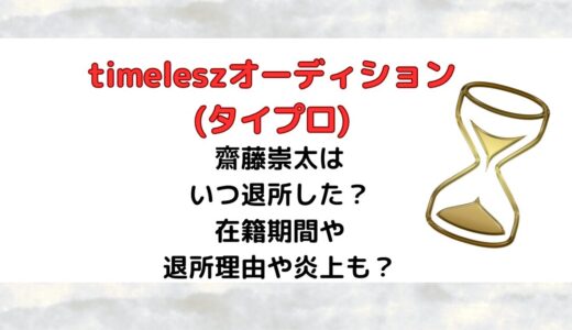 齋藤崇太(タイプロ)はいつ退所した？在籍期間や退所理由や炎上も？