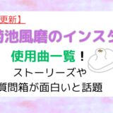 随時更新菊池風磨のインスタ使用曲一覧！ストーリーズや質問箱が面白いと話題