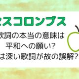 ミセスコロンブス歌詞の本当の意味は平和への願い？炎上は深い歌詞が故の誤解？