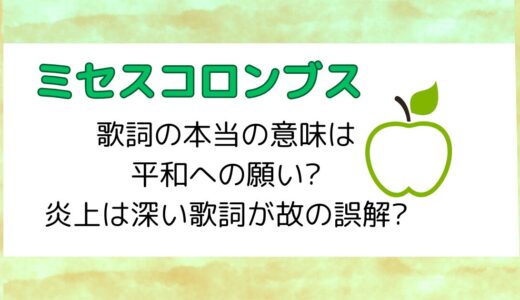 ミセスコロンブス歌詞の本当の意味は平和への願い?炎上は深い歌詞が故の誤解?