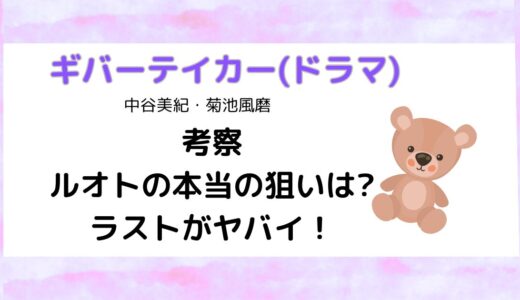 ギバーテイカー(ドラマ)考察ルオトの本当の狙いは?ラストがヤバイ！