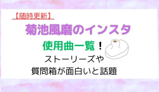 【随時更新】菊池風磨のインスタ使用曲一覧！ストーリーズや質問箱が面白いと話題