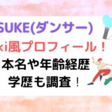 NOSUKE(ダンサー)wiki風プロフィール！本名や年齢経歴・学歴も調査！