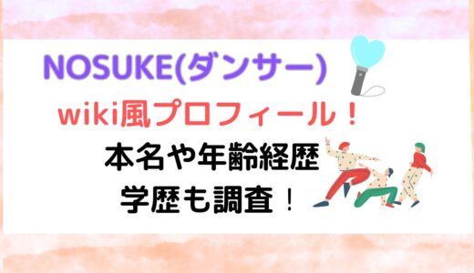 NOSUKE(ダンサー)wiki風プロフィール！本名や年齢経歴・学歴も調査！