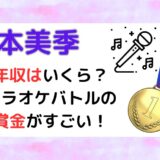 宮本美季(timeleszオーディション)の年収はいくら？カラオケバトルの賞金がすごい！