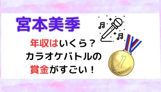 宮本美季(timeleszオーディション)の年収はいくら？カラオケバトルの賞金がすごい！