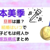 宮本美季の旦那(夫)は誰？結婚はいつで子どもは何人か家族構成まとめ