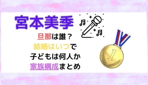 宮本美季の旦那(夫)は誰？結婚はいつで子どもは何人か家族構成まとめ