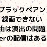 【ブラックペアン】録画できない理由は演出の問題？TVerの配信はある？