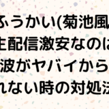 おふうかい(菊池風磨)生配信激安なのは電波がヤバイから？見られない時の対処法は？