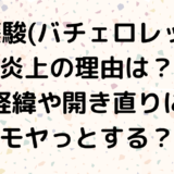 佐藤駿(バチェロレッテ)炎上の理由は？経緯や開き直りにモヤっとする？