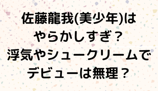 佐藤龍我(美少年)はやらかしすぎ？浮気やシュークリームでデビューは無理？