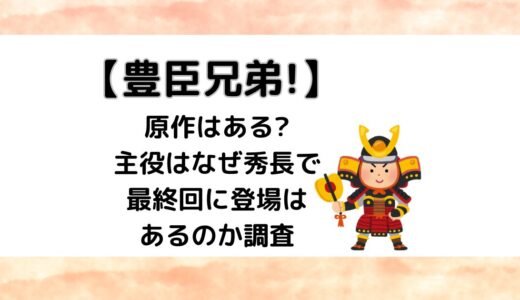 【豊臣兄弟!】原作はある?主役はなぜ秀長で最終回に登場はあるのか調査