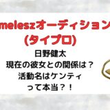 日野健太(タイプロ)現在の彼女との関係は？活動名はケンティって本当？