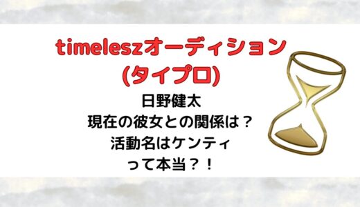 日野健太(タイプロ)現在の彼女との関係は？活動名はケンティって本当？