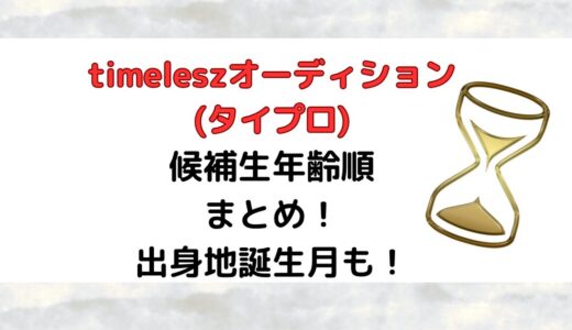 timeleszオーディション(タイプロ)候補生年齢順まとめ！出身地誕生月も！