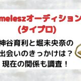 神谷育利(タイプロ)と堀未央奈の出会いのきっかけは？現在の関係も調査