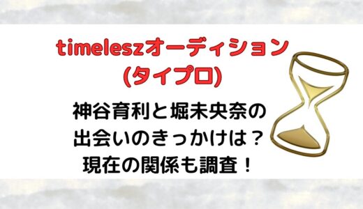 神谷育利(タイプロ)と堀未央奈の出会いのきっかけは？現在の関係も調査