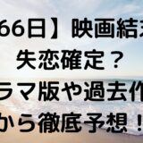 【366日】映画の結末は失恋確定？ドラマ版や過去作品から徹底予想！