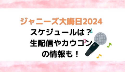 【最新】ジャニーズ大晦日2024スケジュールは？生配信やカウコンの情報も！